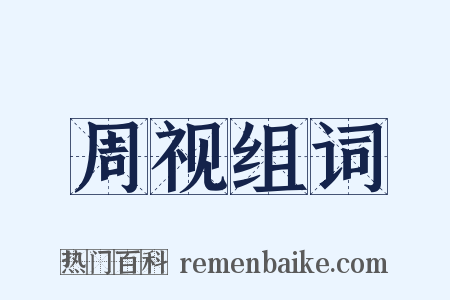 周视组词是什么意思的图片